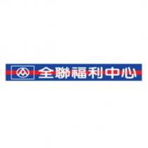 全聯福利中心及圖