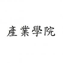 產業學院