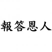報答恩人