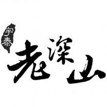 宇泰老深山及圖