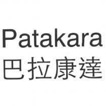 Patakara 巴拉康達