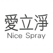 愛立淨 Nice Spray