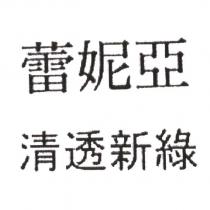 蕾妮亞/清透新綠