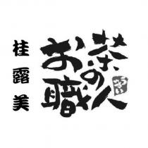 桂露美お茶の職人 まいう設計圖