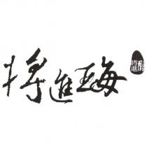 將進酶