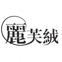 麗芙絨設計字