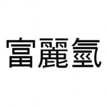 富麗氫