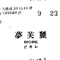 夢芙麗 BIORE ゼオレ 