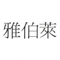雅伯萊