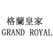 格蘭皇家