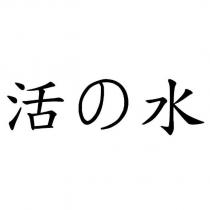活の水