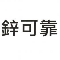 鋅可靠