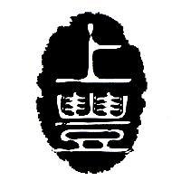 上豐及圖