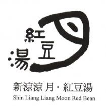 新涼涼月.紅豆湯 Shin Liang Liang Moon Red Bean 及圖