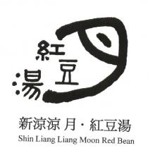 新涼涼月.紅豆湯 Shin Liang Liang Moon Red Bean 及圖