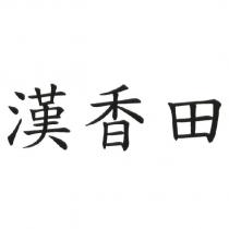 漢香田