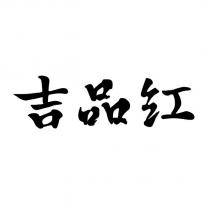 吉品紅
