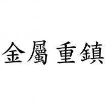 金屬重鎮