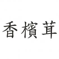 香檳茸