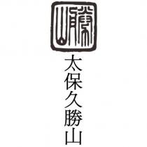 太保久勝山及圖