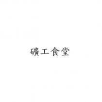 礦工食堂