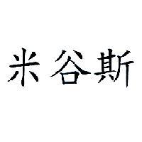 米谷斯