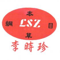本草綱目 LSZ 李時珍
