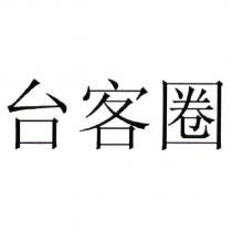 台客圈