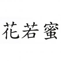 花若蜜