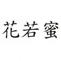 花若蜜