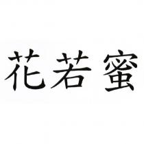花若蜜