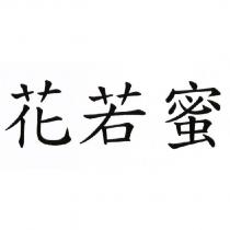 花若蜜
