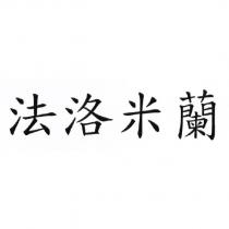法洛米蘭