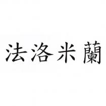 法洛米蘭