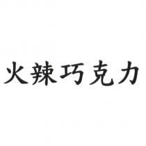 火辣巧克力
