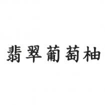 翡翠葡萄柚