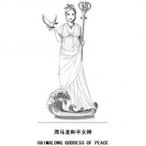 海馬龍和平女神 HAIMALONG GODDESS OF PEACE 及圖