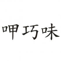 呷巧味