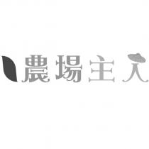 農場主人及圖