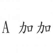 A 加加