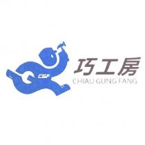 巧工房 CHIAU GUNG FANG CGF 及圖