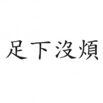 足下沒煩
