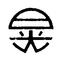 日光