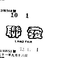 聯發 LAND FAIR 