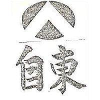 自東及圖