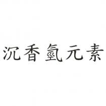 沉香氫元素