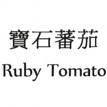 寶石蕃茄 Ruby Tomato