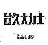 台久大力士 DALIS 