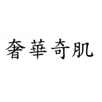 奢華奇肌