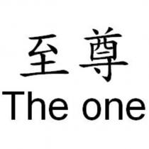 至尊 The one